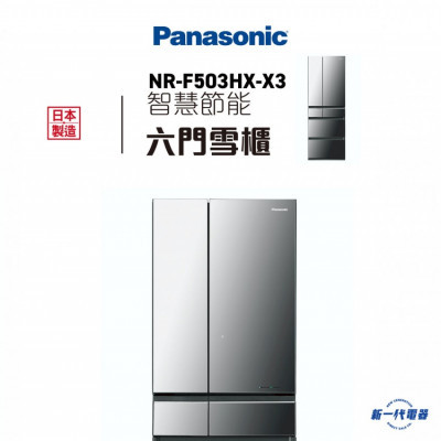 PANASONIC 樂聲牌 - NR-F503HX-X3 智慧節能六門雪櫃  |  |