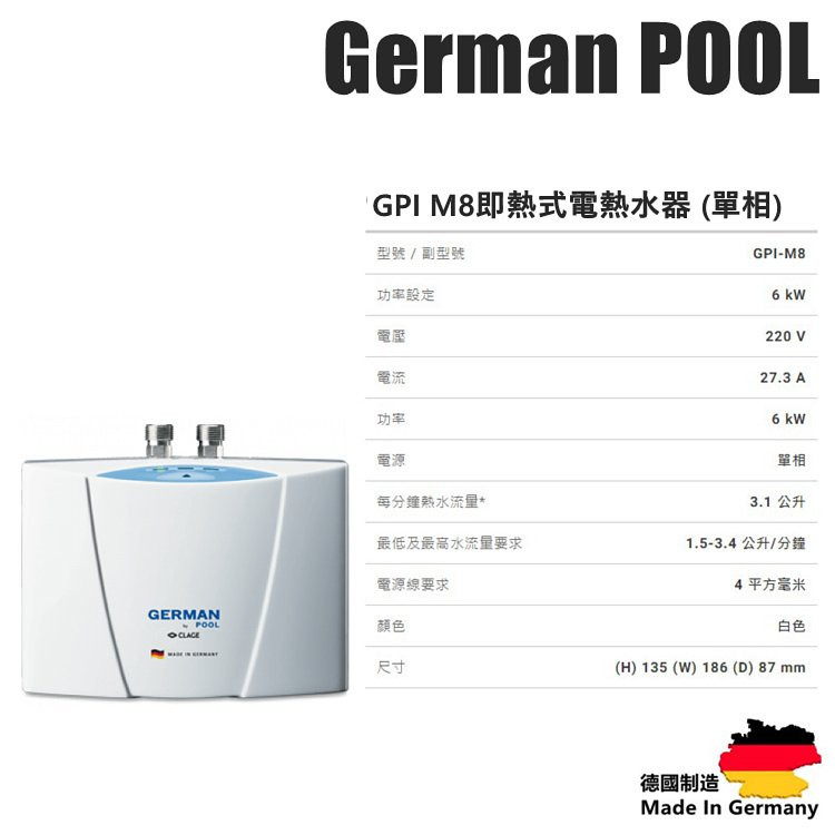 German Pool 德國寶即熱式電熱水器 (單相電熱水爐)GPI-M8 |  |