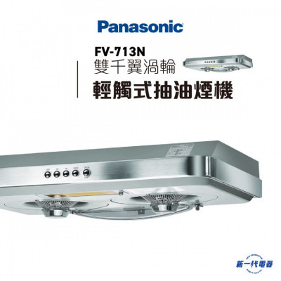 Panasonic 樂聲FV-713N 輕觸式抽油煙機 |  |