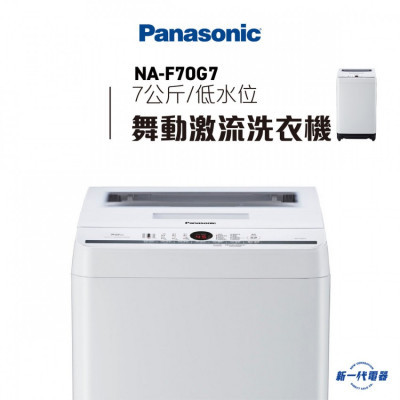 PANASONIC 樂聲牌 NAF70G7 日式低水位洗衣機 |  |