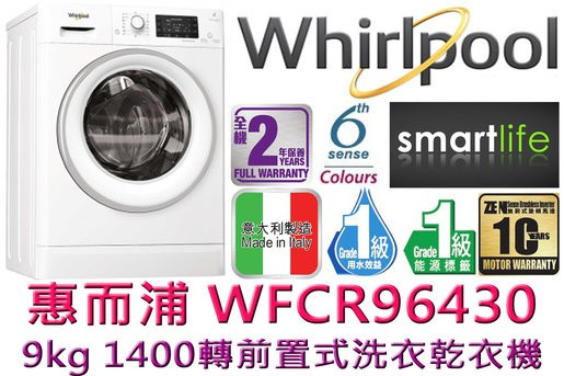 Whirlpool 惠而浦 WFCR96430 2合一 9公斤洗 / 6公斤乾 前置洗衣乾衣機 (備蒸氣抗菌) |  |