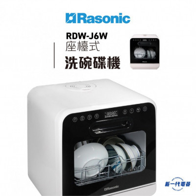 Rasonic 樂信 座檯式洗碗碟機 RDW-J6 |  |